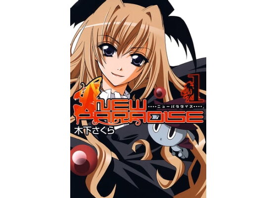 楽天kobo電子書籍ストア ニューパラダイス 1 木下さくら 楽天kobo電子書籍ストア ニューパラダイス 1 木下さくら